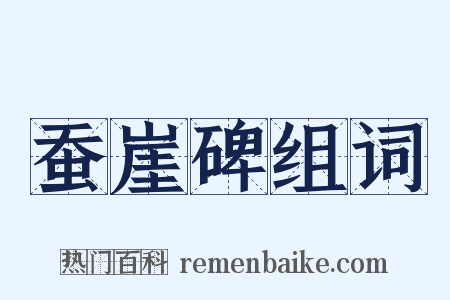 蚕崖碑组词是什么意思的图片